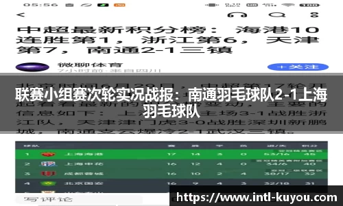 联赛小组赛次轮实况战报：南通羽毛球队2-1上海羽毛球队