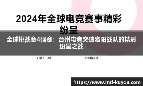 全球挑战赛4强赛：台州电竞突破洛阳战队的精彩纷呈之战