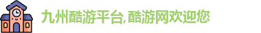 九州酷游